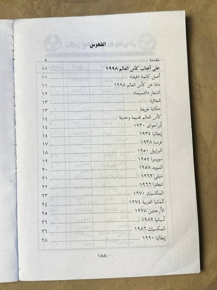 كل شئ عن كأس العالم فرنسا 98 - فتحي صالح - HW24