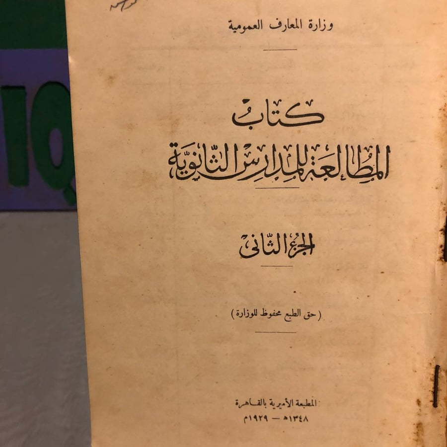كتاب المطالعة للمدارس الثانوية (الجزء الثانى)