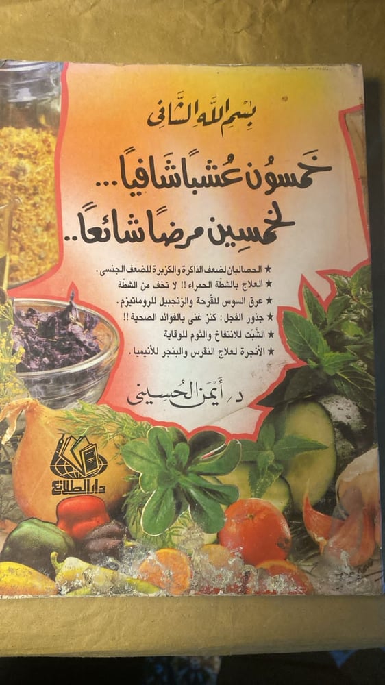 خمسون عشبا شافيا لخمسون مرضا شائعا _ أيمن الحسيني