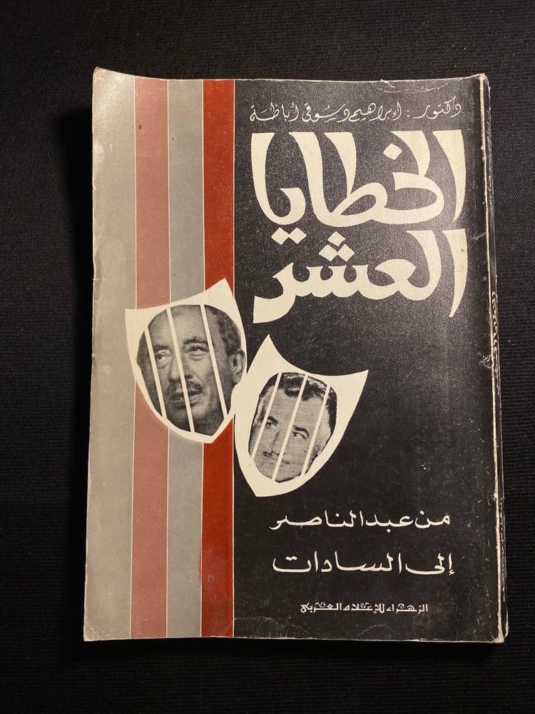 الخطايا العشر - ابراهيم دسوقى أباظة