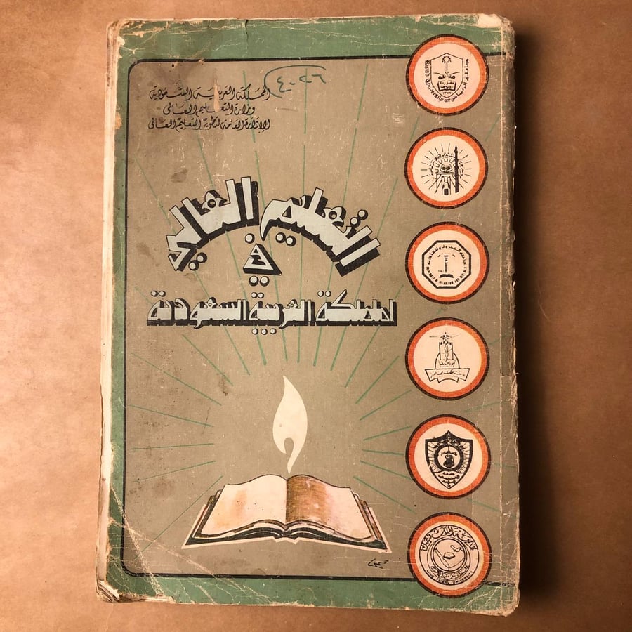 التعليم العالي في المملكة العربية السعودية