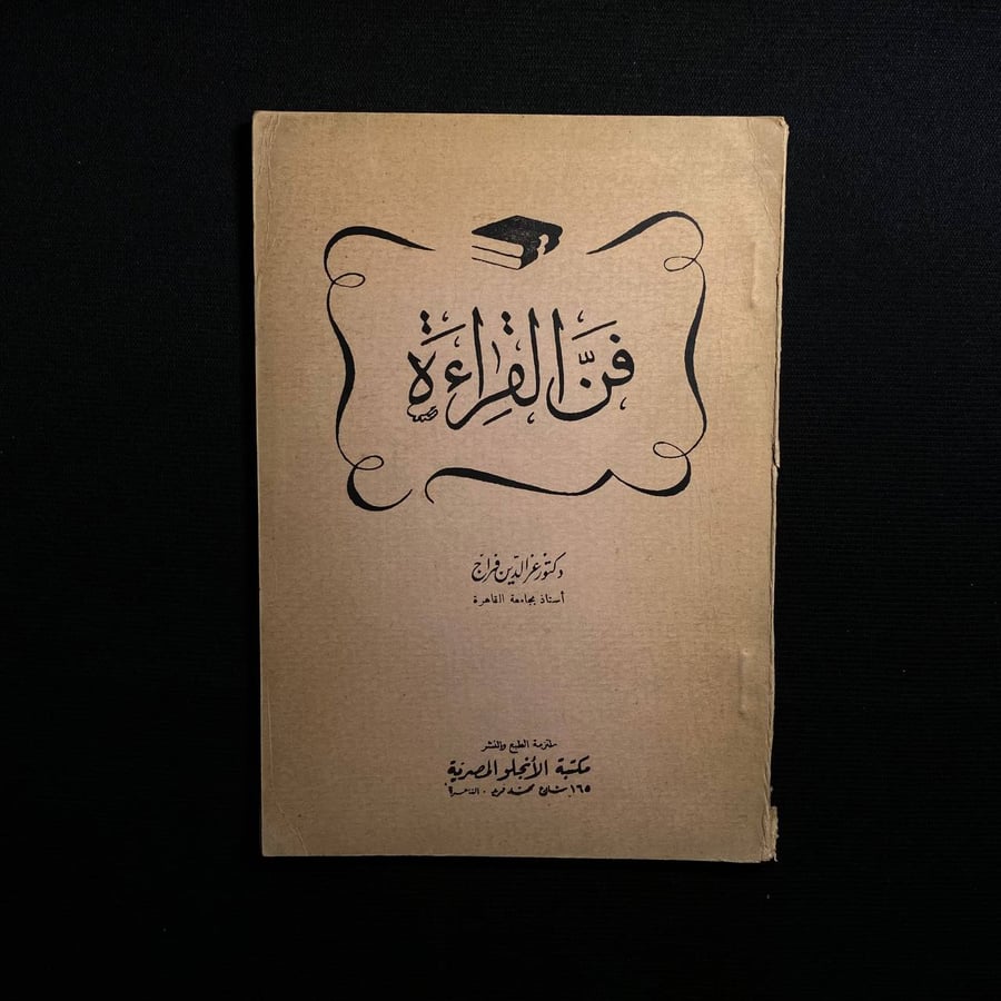 فن القراءة - عز الدين فرج