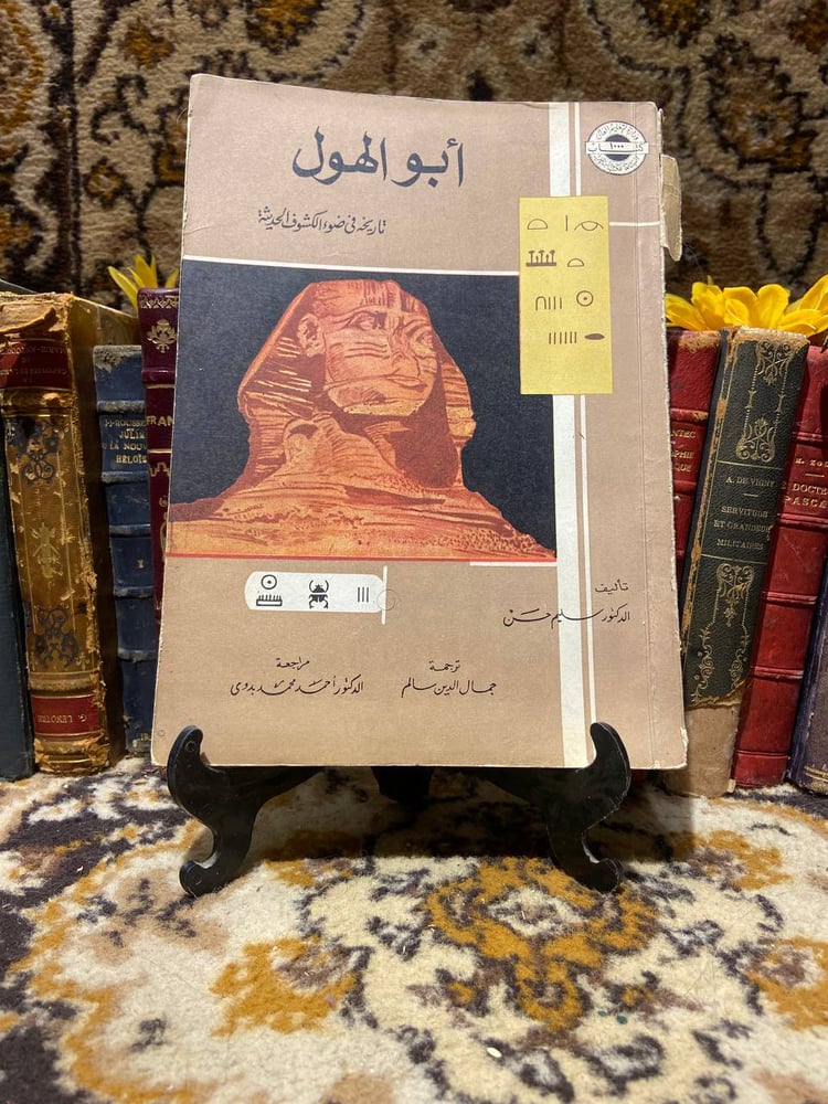 ابو الهول-سليم حسن