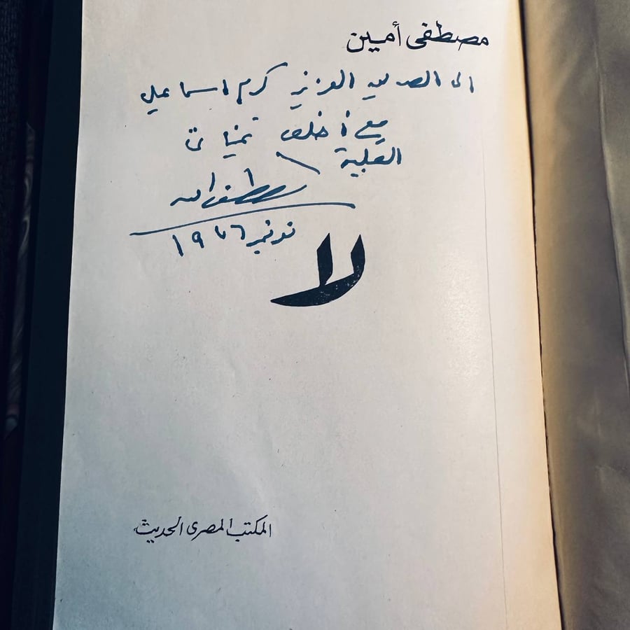 إهداء بخط مصطفى أمين
