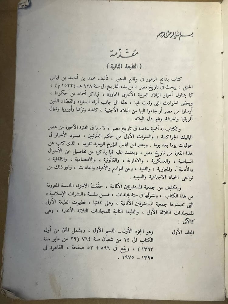 بدائع الزهور في وقائع الدهور - محمد بن احمد بن اياس