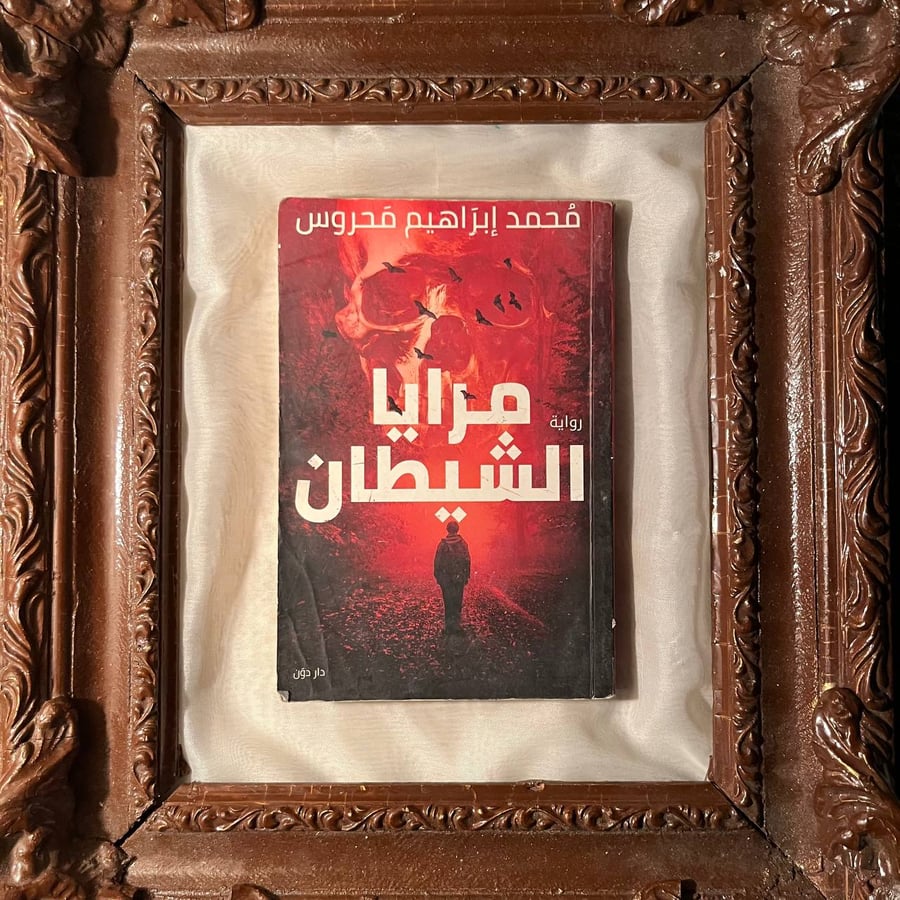كتاب-مرايا-الشيطان-محمد-ابراهيم-محروس-دار-دون.jpg