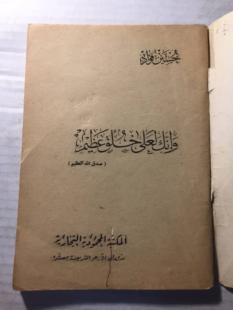 وأنك لعلي خلق عظيم - حسنين فؤاد