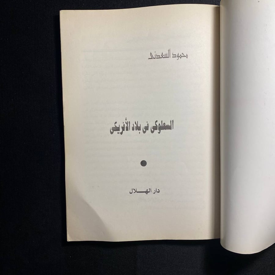 السعلوكي في بلاد الافريكي - محمود السعدني