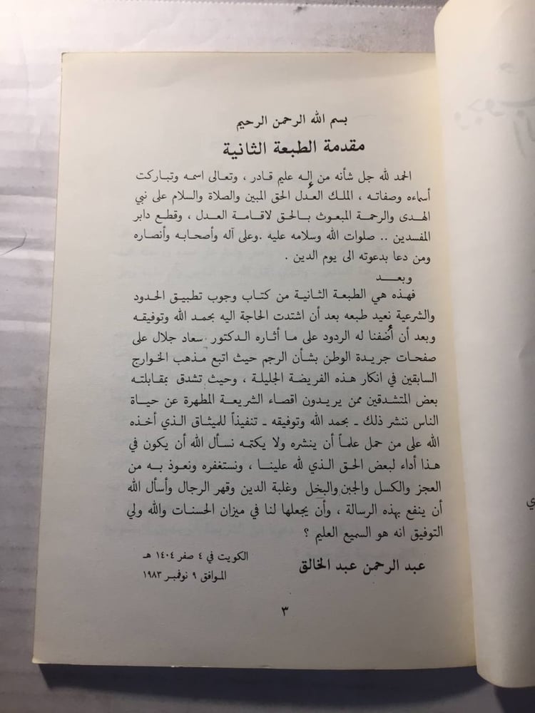 وجوب تطبيق الحدود الشرعية- عبدالرحمن عبدالخالق (O2)