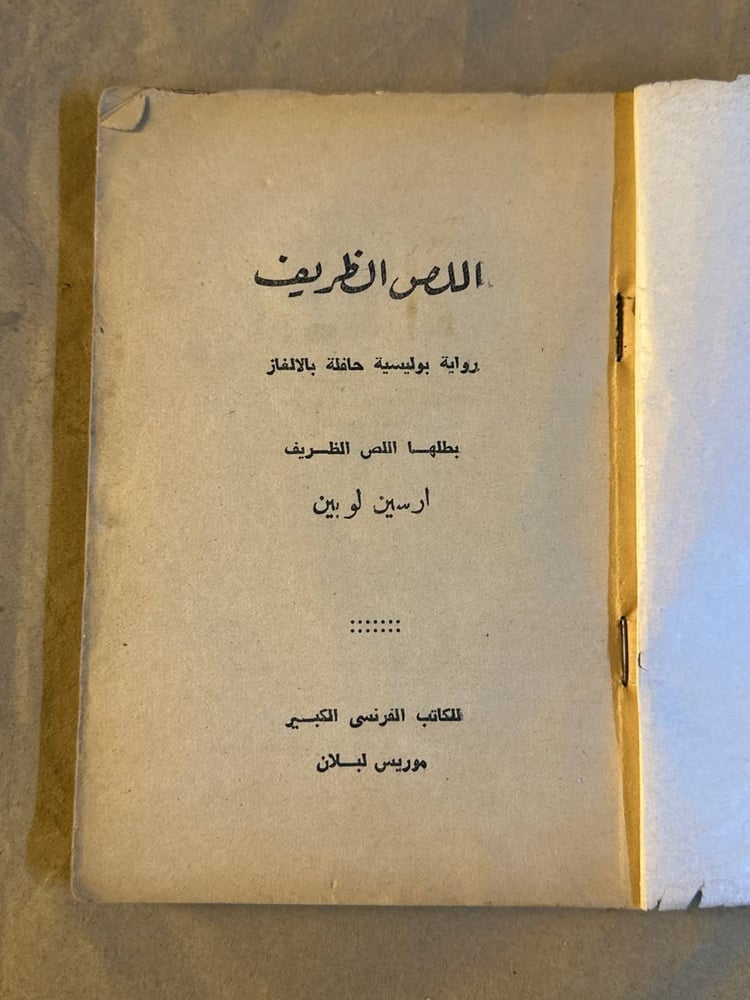مغامرات أرسين لوبين اللص الظريف - موريس لبلان - HW26