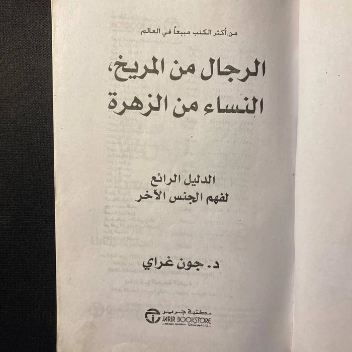 الرجال من المريخ والنساء من الزهرة - جون غراي
