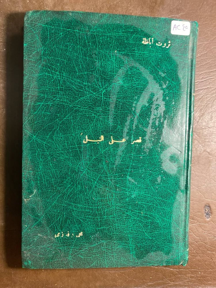 قصر علي النيل_ثروت اباظة(T11)