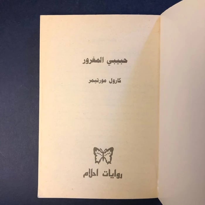 كتاب حبيبي المغرور-كارول مورتيمر