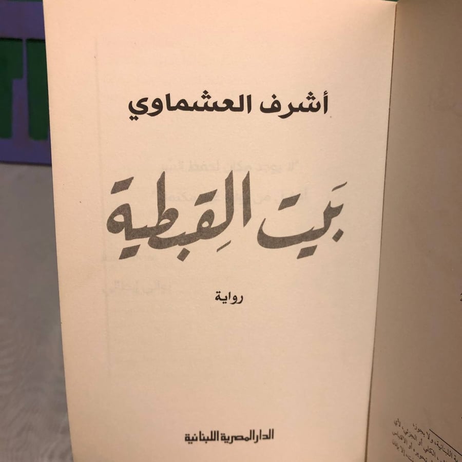 بيت القبطية -أشرف العشماوي