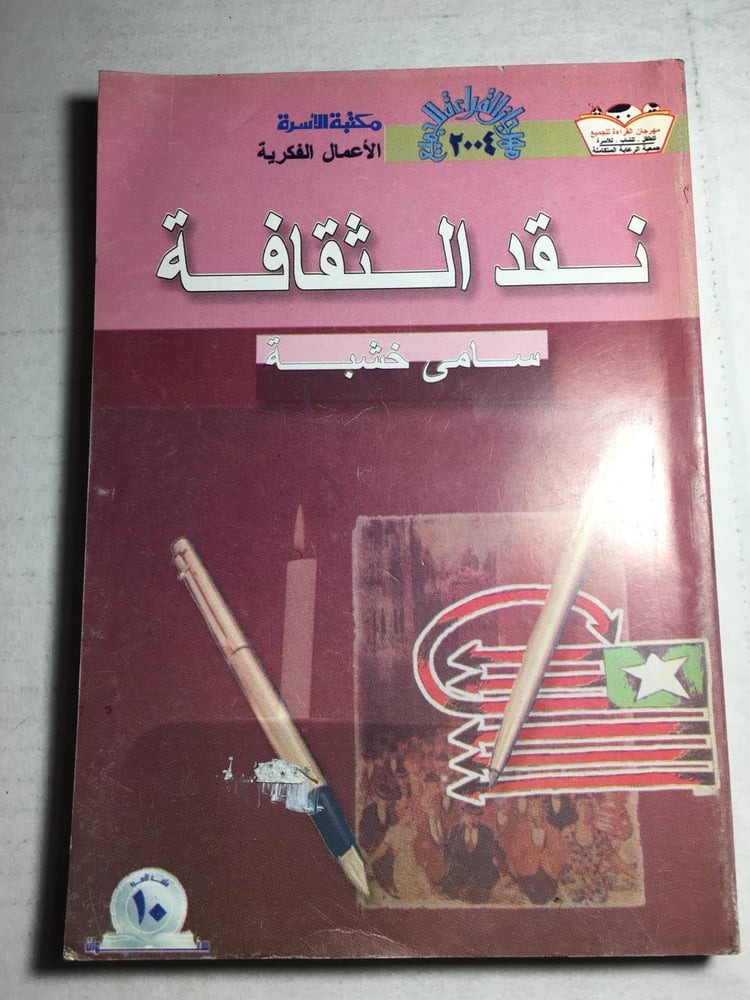 نقد الثقافة_سامي خشبة F5
