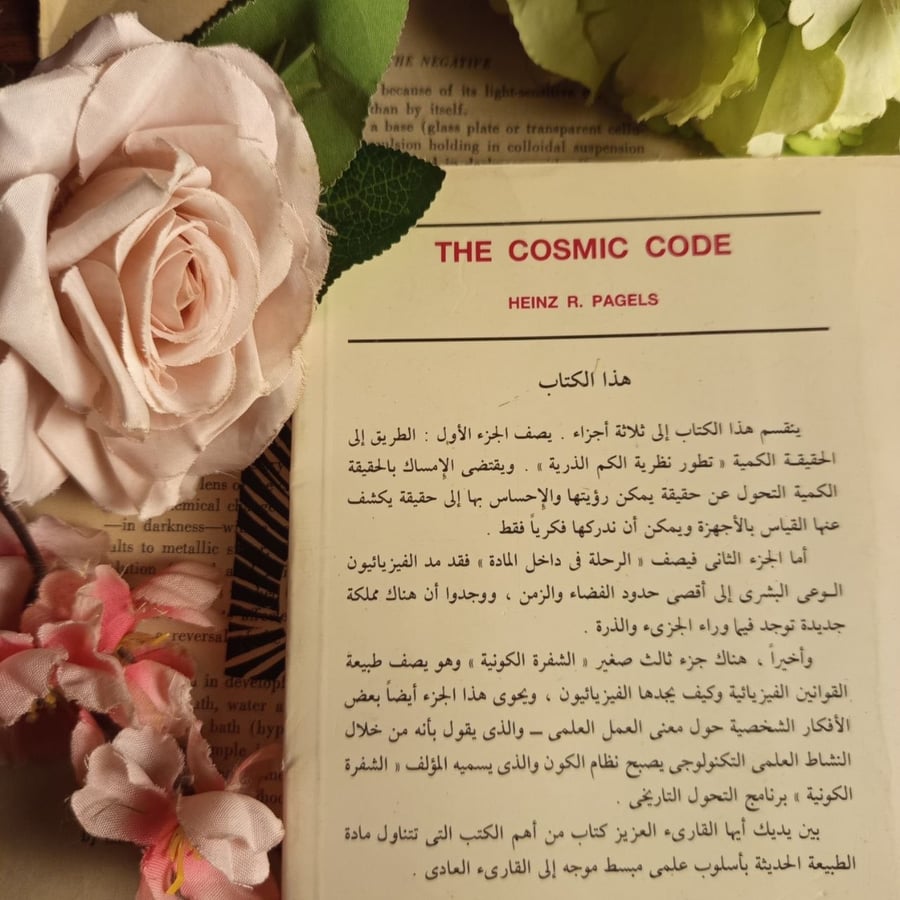 رموز الكون الفيزياء الكمية كلغة للطبيعة - هينز ر . باجلز