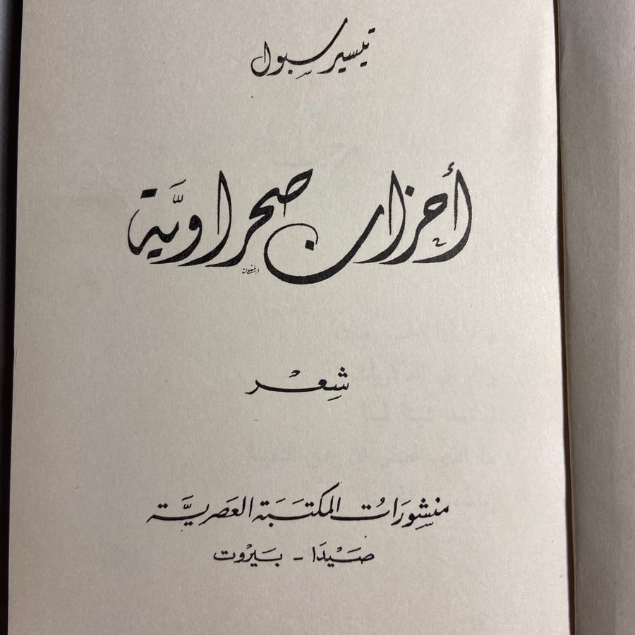 أحزان صحراوية_تيسير سبول_ (Y2)