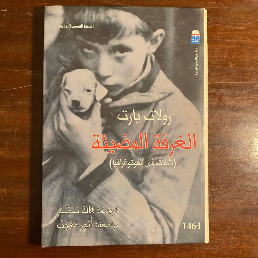 الغرفة المضيئة -رولان بارت -D3
