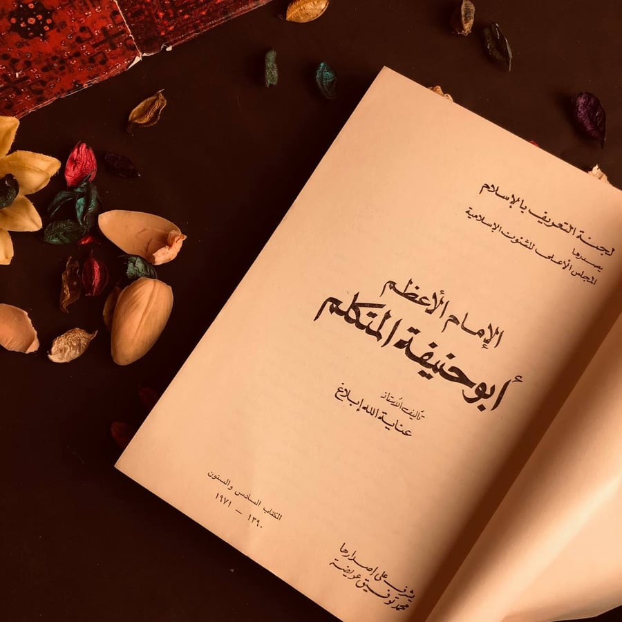 الإمام الأعظم أبو حنيفة المتكلم - عناية الله إبلاغ