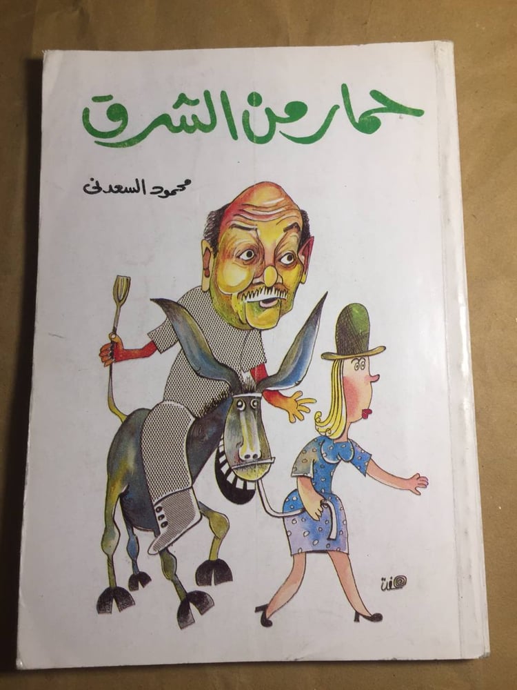 حمار من الشرق - محمود السعدني -H3#