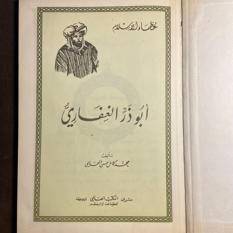 أبو ذر العفاري-محمد كامل