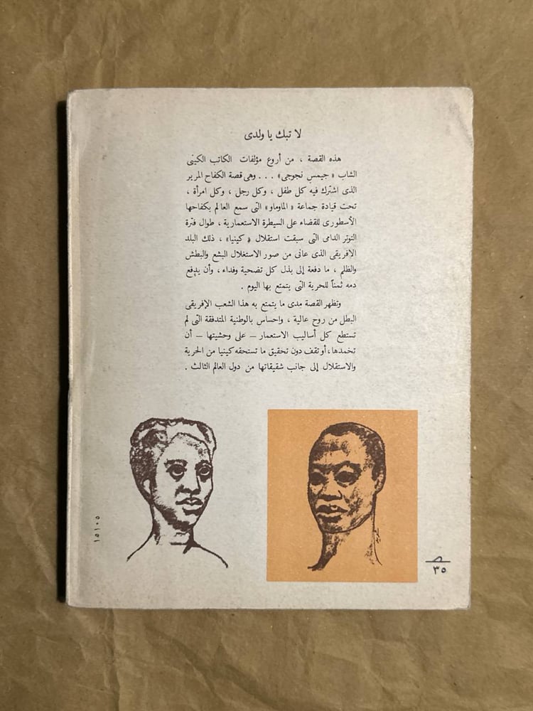 لا تبك يا ولدى -جيمس نجوجى