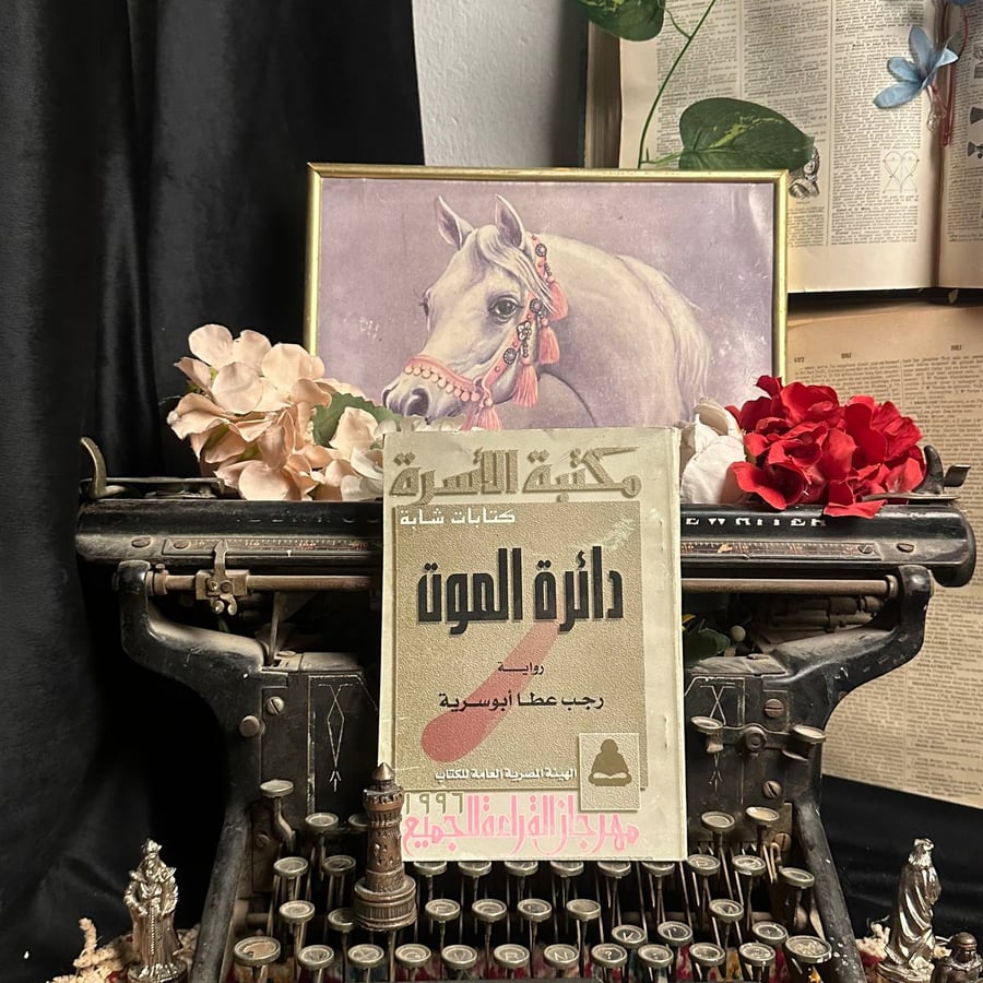 دائرة الموت _ رجب عطا