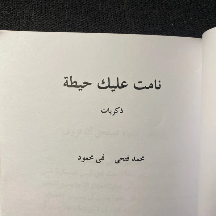 نامت عليك حيطه - محمد فتحى