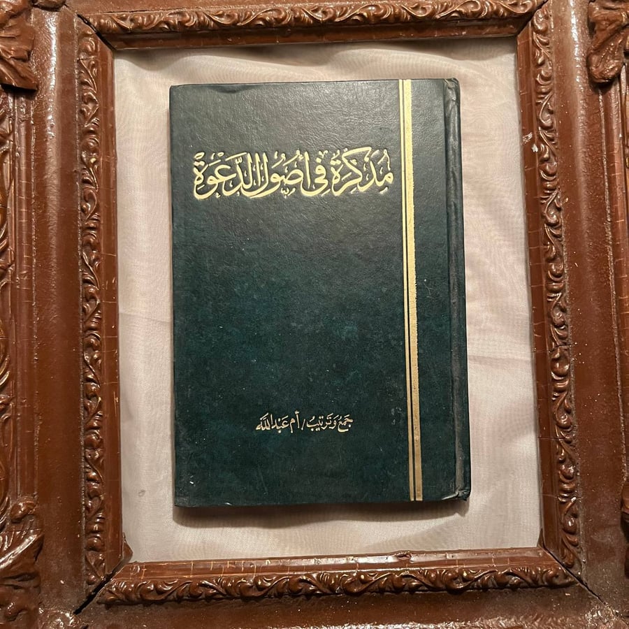 غلاف كتاب مذكرة في اصول الدعوة ام عبدالله الفاروق الحديثة للطباعة