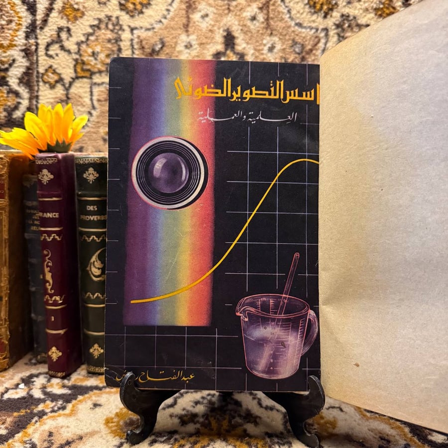 غلاف كتاب أسس التصوير الضوئي العلمية والعملية – عبد الفتاح رياض
