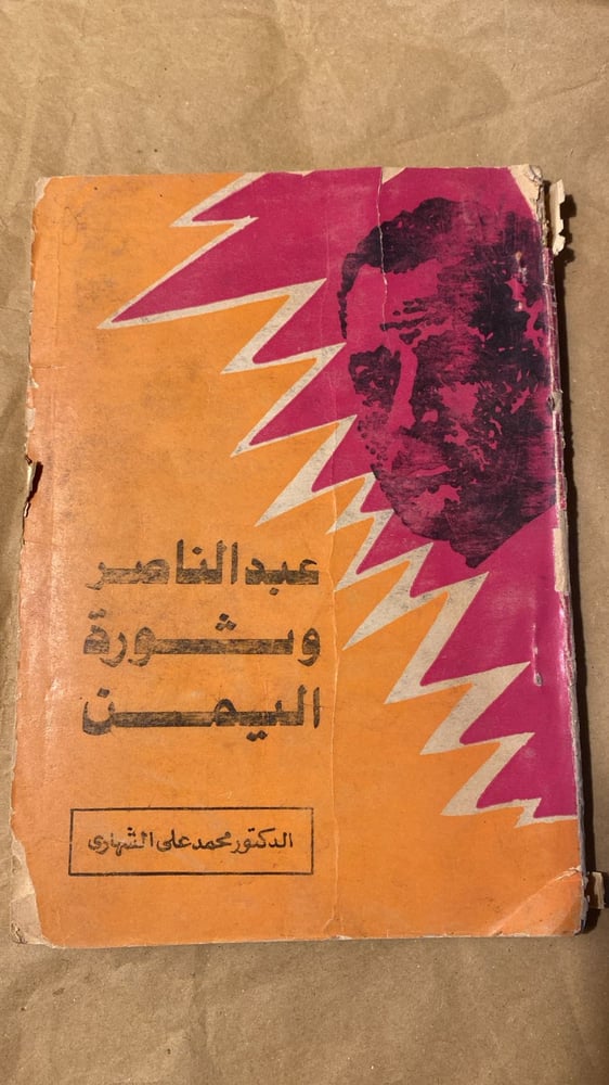 عبدالناصر وثورة اليمن _ محمد الشهاري_Hw3
