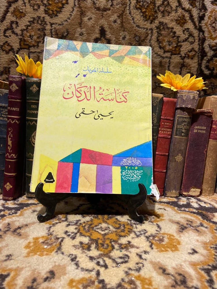 كناسة الدكان - يحي حقى (D9)