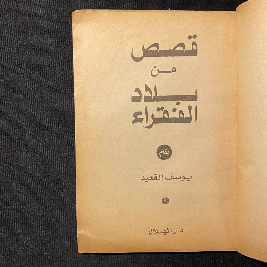 قصص من بلاد الفقراء - يوسف القعيد