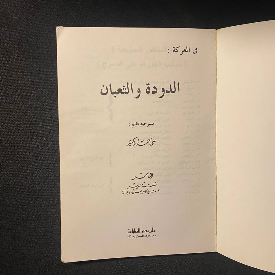 الدودة والثعبان - على احمد باكثر