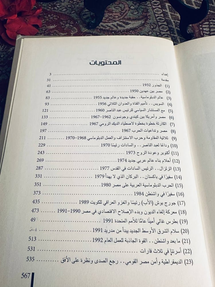 رحلة العمر مصر وامريكا معارك الحرب والسلام - السفير عبد الرءوف الريدي