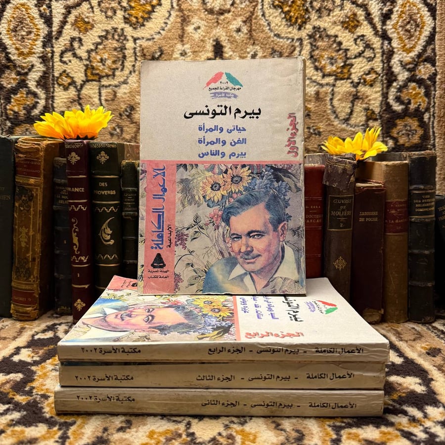 غلاف كتاب الأعمال الكاملة بيرم التونسي 4 أجزاء