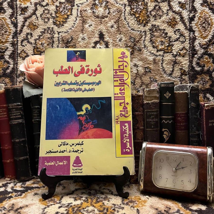 كتاب ثورة في الطب كيلمرس. ماكالي نسخة مكتبة الاسرة