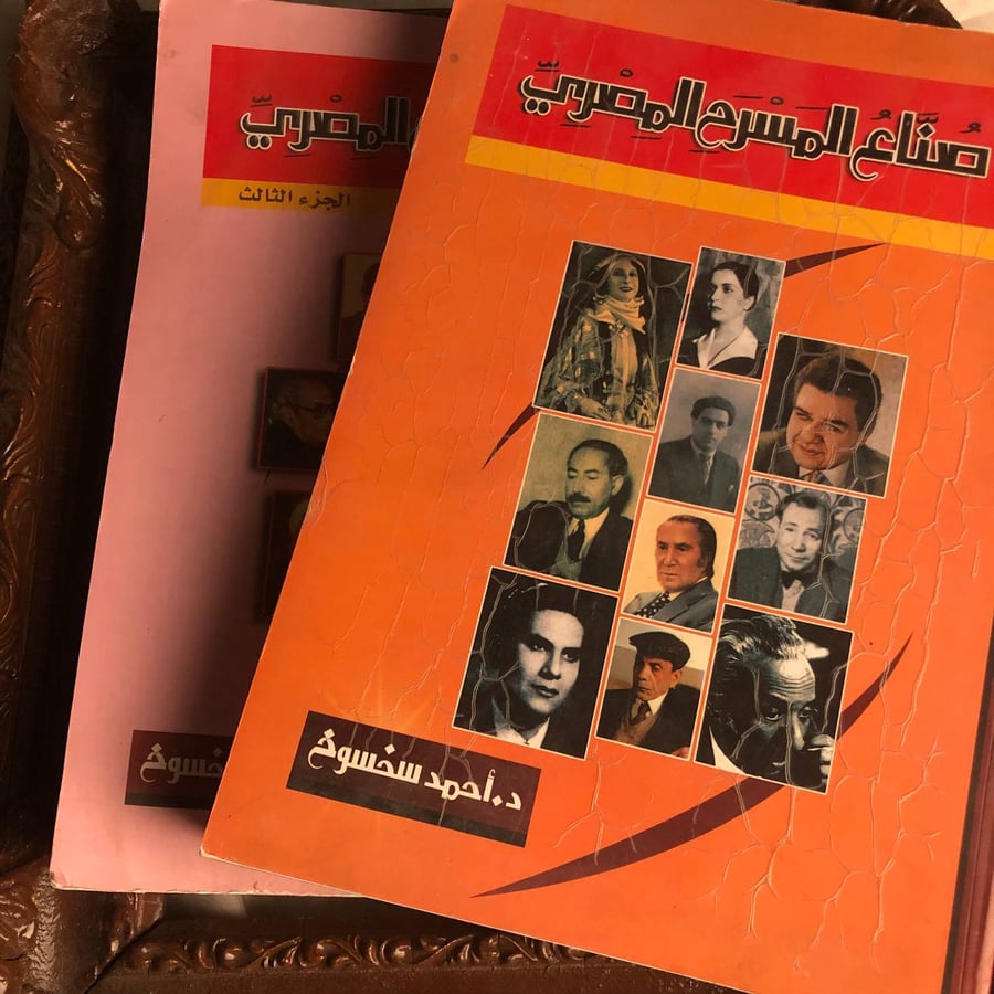 كتاب صناع المسرح المصري الجزء الثاني أحمد سخسوخ دراسة تاريخية وشاملة ع