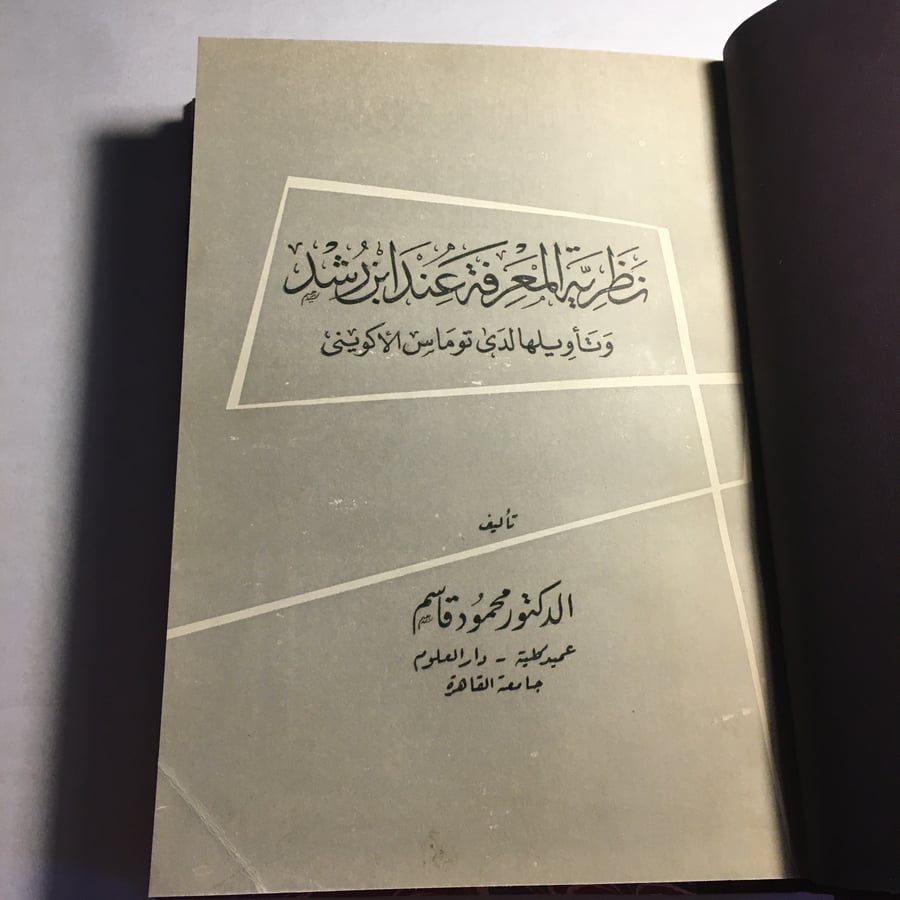 نظرية المعرفة عند ابن رشد و تأويلها لدي توماس الاكويني _ محمود قاسم  (D2)