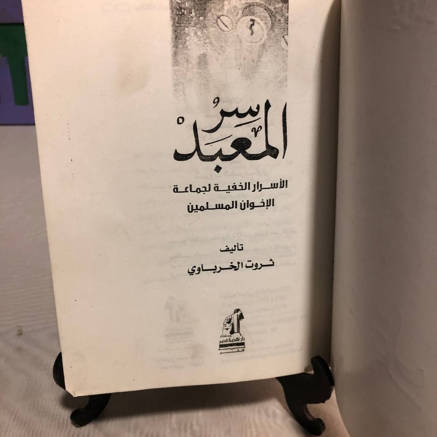 سر المعبد -ثروت الخرباوي