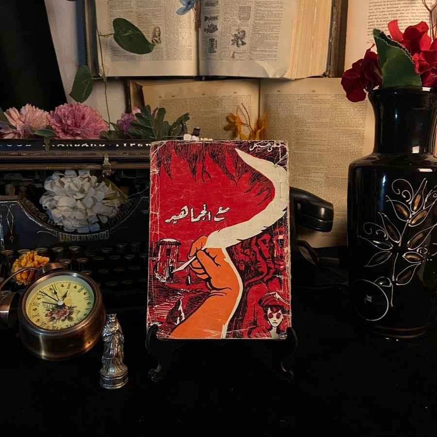 مع الجماهير  _ مصطفى هيكل