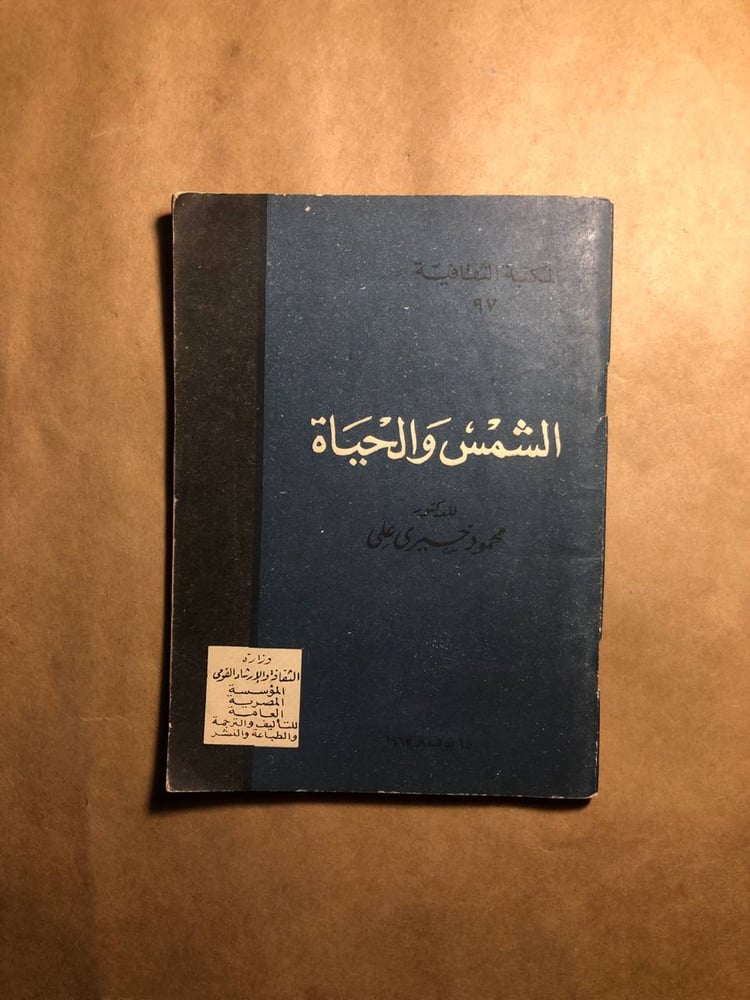 الشمس و الحياة - محمود خيري علي - O8