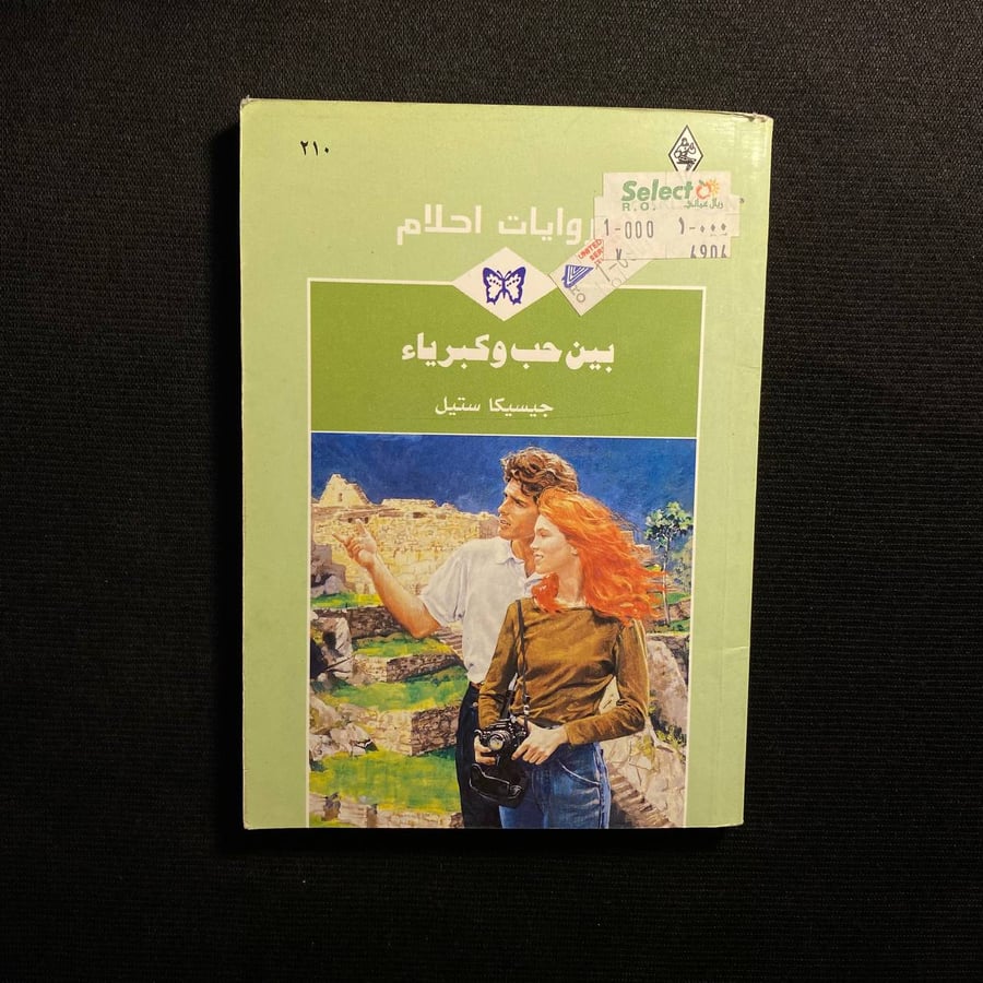 بين حب وكبرياء - جيسيكا ستيل