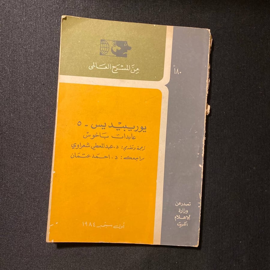 عابدات باخوس - يوربيديس