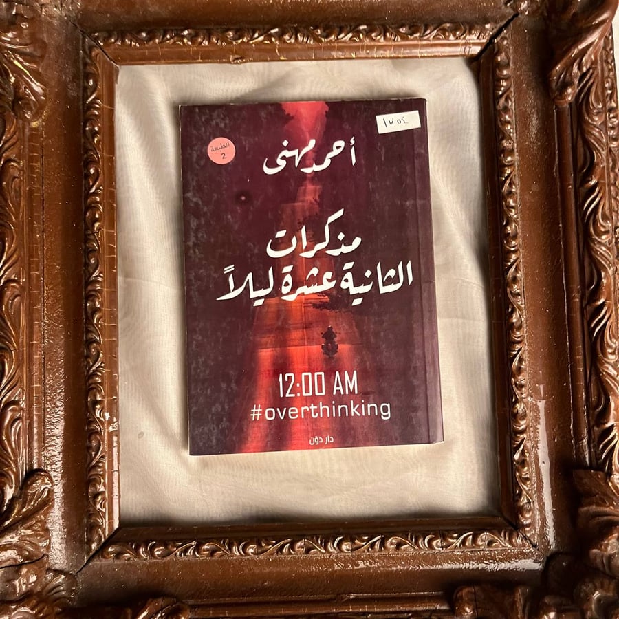 مذكرات-الثانية-عشرة-ليلا-احمد-مهني-دار-دون.jpg