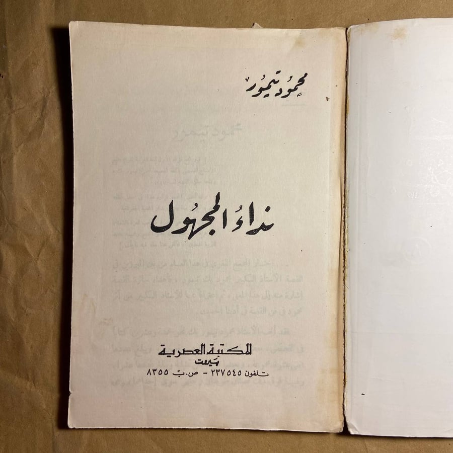 نداء المجهول - محمد تيمور