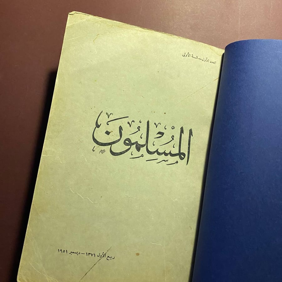 المسلمون العدد الأول