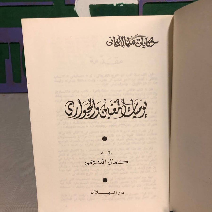يوميات المغنين والجوارى -كمال النجمى -RB2