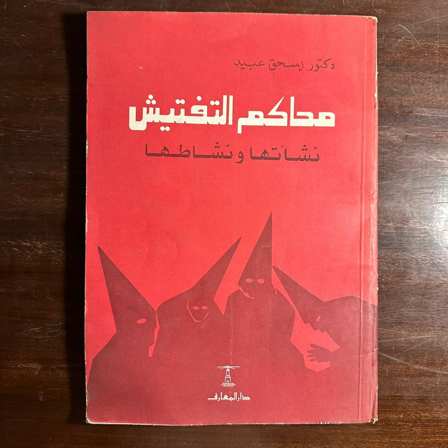 محاكم التفتيش نشأتها ونشاطها-إسحاق عبيد-ms