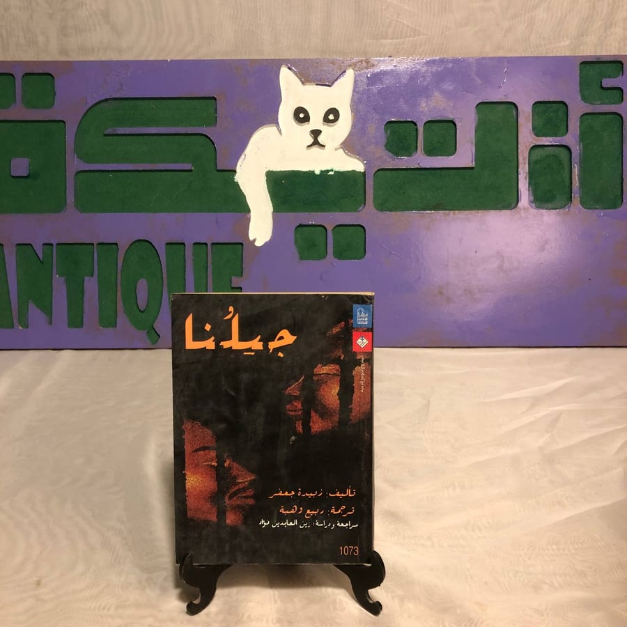 جيلنا -زبيدة جعفر